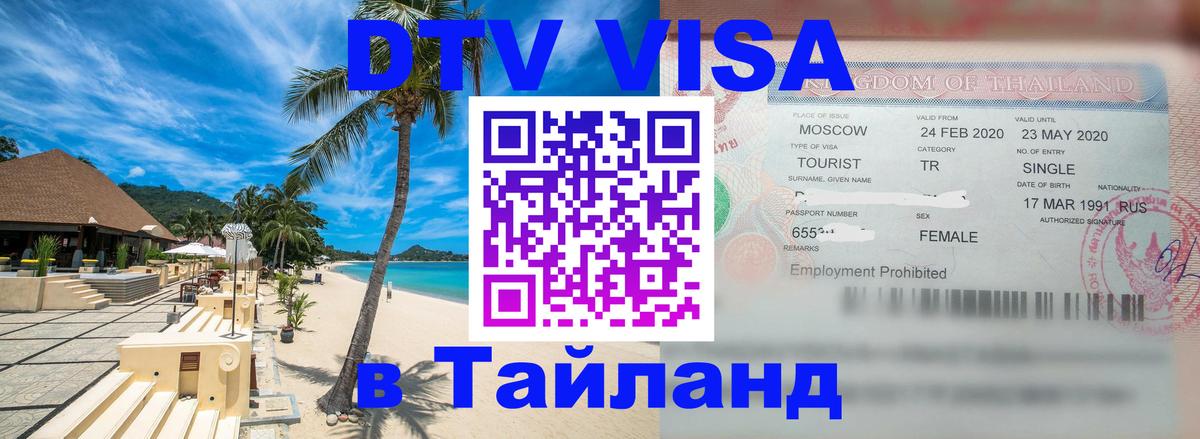 Электронная виза DTV в Тайланд 