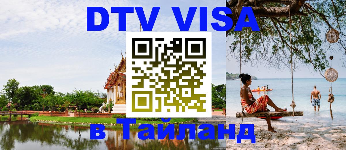 Сколько стоит виза DTV в Тайланд Ча-Ам 